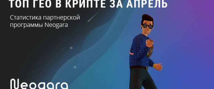 ТОП ГЕО в крипте за апрель