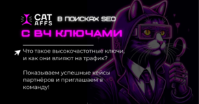 Влияние высокочастотных ключей на трафик. Поддержка CatAffs партнёрам