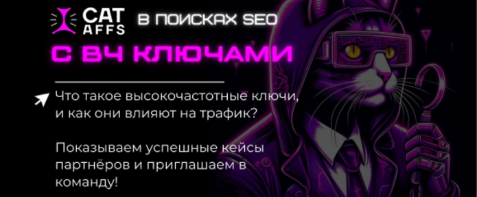 Влияние высокочастотных ключей на трафик. Поддержка CatAffs партнёрам