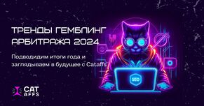 Тренды Гемблинг Арбитража 2024