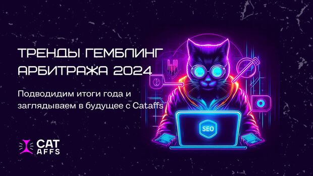 Тренды Гемблинг Арбитража 2024