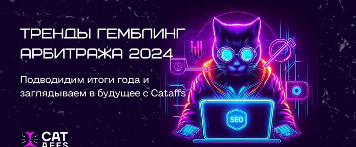 Тренды Гемблинг Арбитража 2024