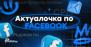 Актуалочка по Facebook за декабрь