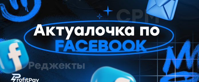 Актуалочка по Facebook за декабрь