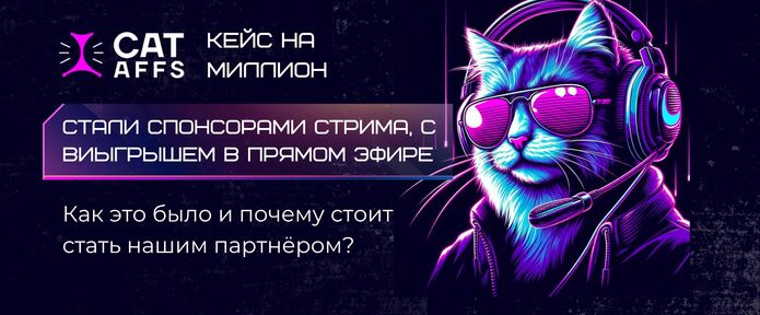 CatAffs стали спонсором стрима на 1 миллион рублей. Преимущества для партнёров.