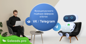 Ручной выбор офферов в ботах BotTelegram, BotVK и BotLand