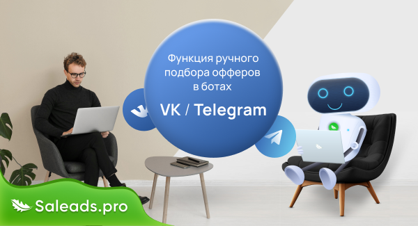 Ручной выбор офферов в ботах BotTelegram, BotVK и BotLand