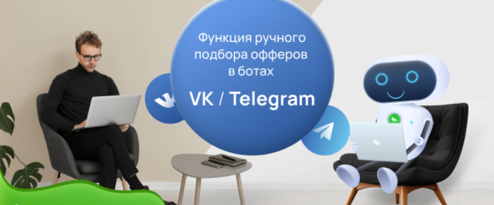 Ручной выбор офферов в ботах BotTelegram, BotVK и BotLand