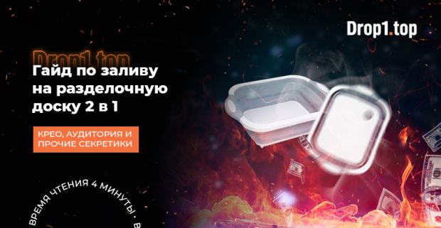 Зарабатываем на оффере: Разделочная доска 2в1