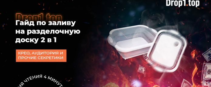 Зарабатываем на оффере: Разделочная доска 2в1