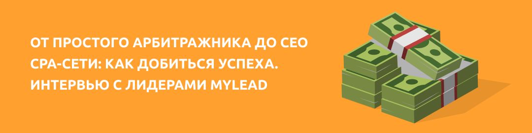 От простого арбитражника до CEO CPA-сети: как добиться успеха. Интервью с лидерами MyLead
