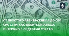 От простого арбитражника до CEO CPA-сети: как добиться успеха. Интервью с лидерами MyLead