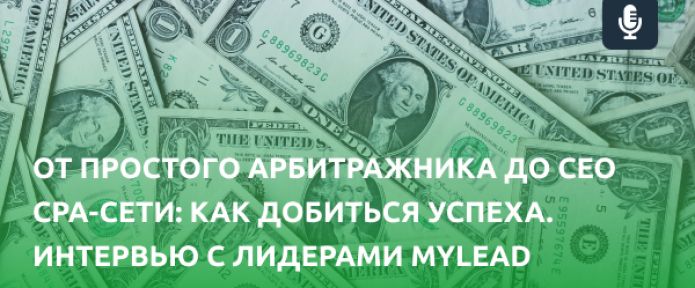 От простого арбитражника до CEO CPA-сети: как добиться успеха. Интервью с лидерами MyLead