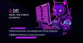 Самый конвертящий вид трафика в СatAffs. Почему рассылки так хорошо сработали?