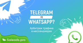 Арбитраж трафика в мессенджерах: нюансы, кейсы и чат-боты