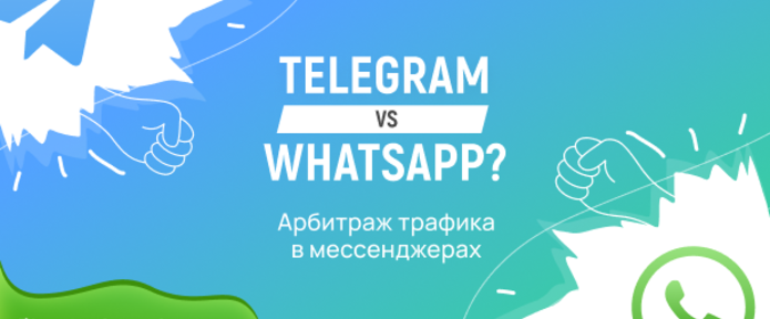 Арбитраж трафика в мессенджерах: нюансы, кейсы и чат-боты