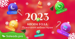 Подводим итоги 2023 года