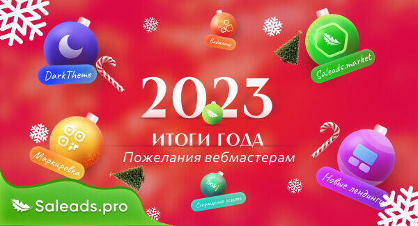 Подводим итоги 2023 года