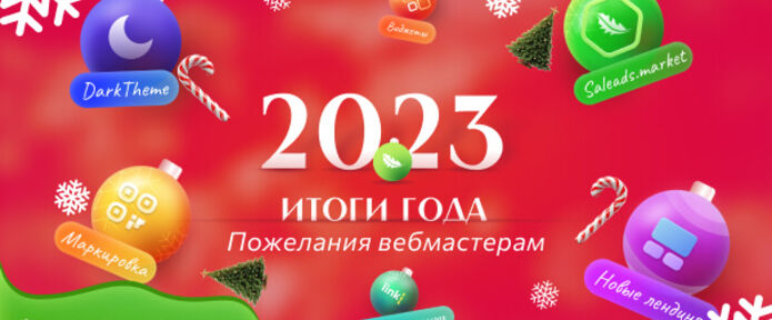 Подводим итоги 2023 года