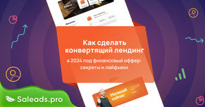 Как сделать конвертящий лендинг в 2024 под финансовый оффер: секреты и лайфхаки