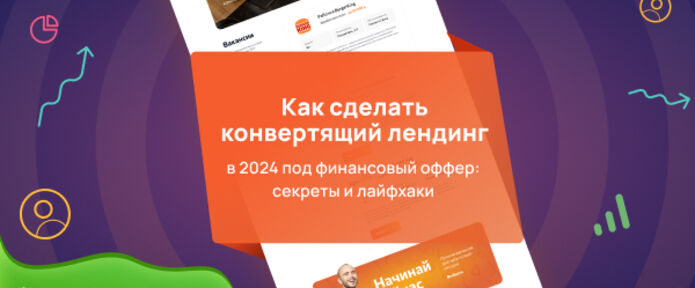 Как сделать конвертящий лендинг в 2024 под финансовый оффер: секреты и лайфхаки