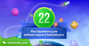 22 инструмента в Saleads.pro