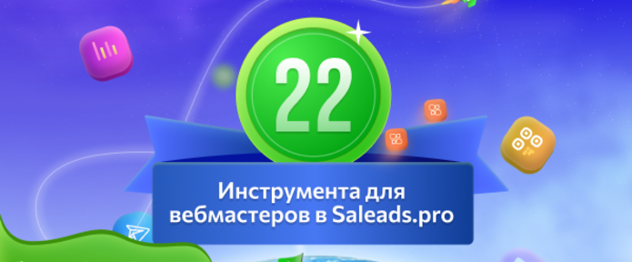 22 инструмента в Saleads.pro