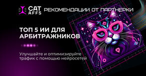 Искусственный интеллект в арбитраже: лучшие инструменты для трафика