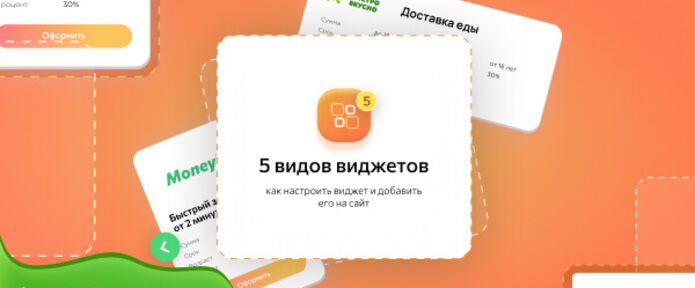 5 видов виджетов в Saleads.pro: как настроить виджет и добавить его на сайт