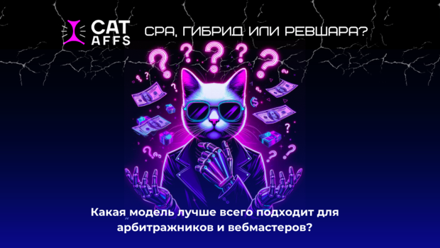 CPA, RevShare или Hybrid: какая модель лучше для арбитражников и вебмастеров?