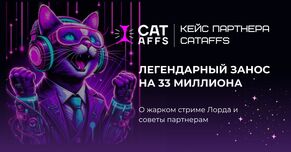 Кейс CatAffs: Легендарный занос Трепутина (Лорда) в прямом эфире. Конкурс на Gama и Cat Casino.