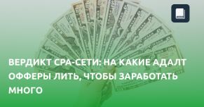 На какие адалт офферы лить трафик 2021, чтобы заработать много. Вердикт партнерки
