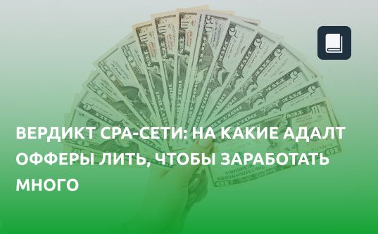 На какие адалт офферы лить трафик 2021, чтобы заработать много. Вердикт партнерки