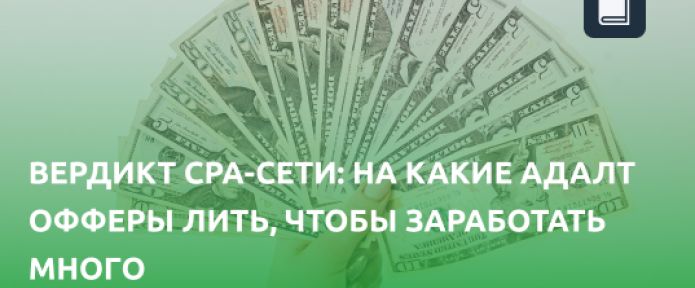 На какие адалт офферы лить трафик 2021, чтобы заработать много. Вердикт партнерки
