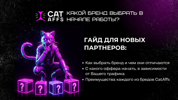 Как выбрать бренд? Отличия брендов CatAffs и их преимущества