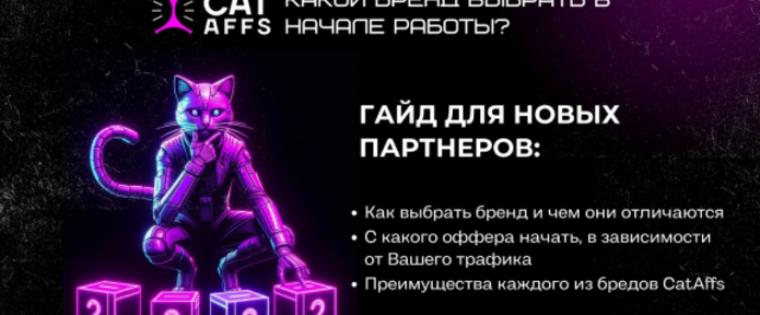 Как выбрать бренд? Отличия брендов CatAffs и их преимущества
