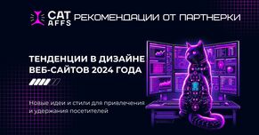 Тенденции в дизайне веб-сайтов 2024 года: новые идеи и стили