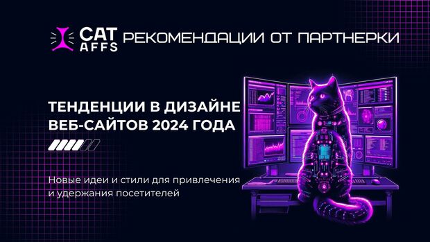 Тенденции в дизайне веб-сайтов 2024 года: новые идеи и стили