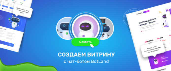 Подробный гайд по функционалу BotLand - конструктор финансовых витрин с чат-ботом