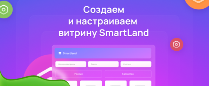 Подробный гайд по SmartLand: конструктор финансовых витрин с умным алгоритмом, повышающим конверсию