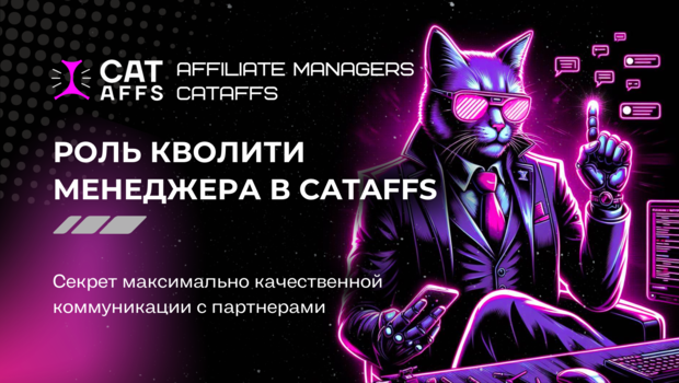 Взгляд изнутри: как Quality-менеджер влияет на качество работы Affiliate-менеджеров