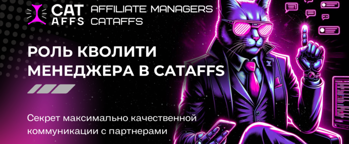 Взгляд изнутри: как Quality-менеджер влияет на качество работы Affiliate-менеджеров