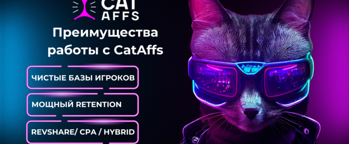 Почему CatAffs - плацдарм для роста партнеров в нише гемблинг? Топ-6 преимуществ работы с партнёркой