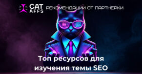 Гид по изучению SEO от CatAffs: блоги, форумы, Telegram и YouTube-каналы, конференции и курсы