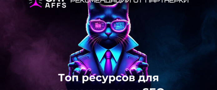 Гид по изучению SEO от CatAffs: блоги, форумы, Telegram и YouTube-каналы, конференции и курсы