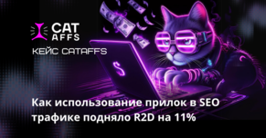 Кейс CatAffs. Как использование прилок в SEO трафике подняло R2D на 11%