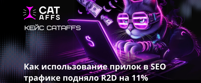 Кейс CatAffs. Как использование прилок в SEO трафике подняло R2D на 11%