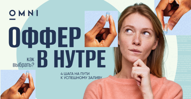 Как выбрать оффер в нутре: 4 шага на пути к успешному заливу