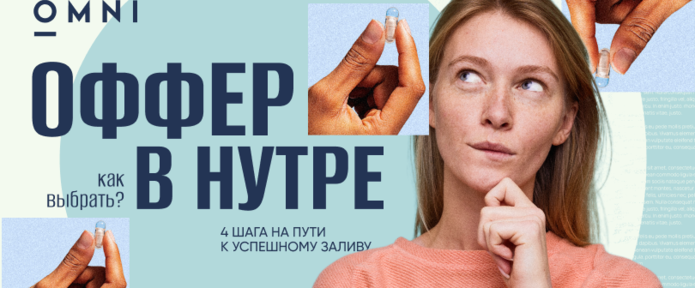 Как выбрать оффер в нутре: 4 шага на пути к успешному заливу