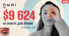 Кейс: 9624 долларов на оффере для зрения с Google Ads от внутреннего медиабаинга OMNI CPA